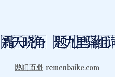 霜天晓角·题九里驿组词是什么意思的图片